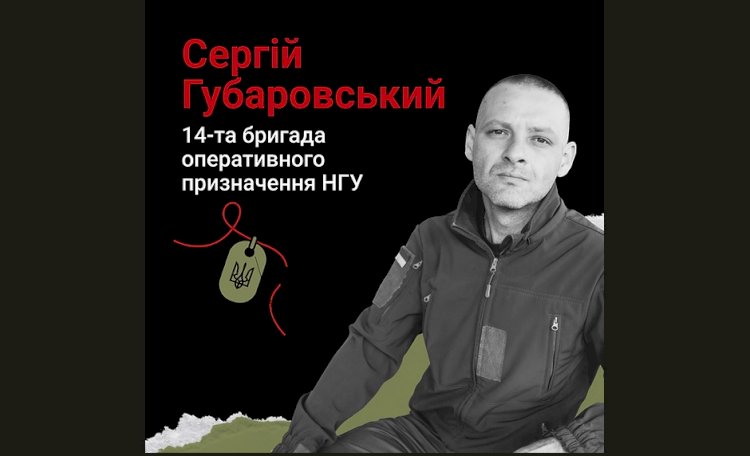 Загиблі у війні Росії проти України - Сергій Губаровський