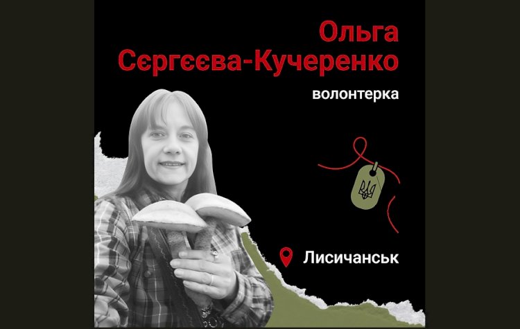 Загиблі у війні Росії проти України : Ольга Сєргєєва-Кучеренко